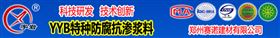 YYB特种防腐抗渗浆料