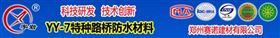 YY7特种路桥防水材料