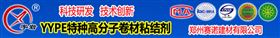 YYPE特种高分子卷材粘结剂