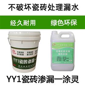 YY1瓷砖渗漏一喷灵