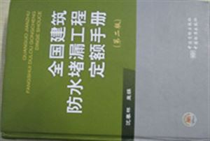 全国防水堵漏定额手册