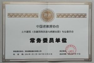 中国老教授协会常务委员