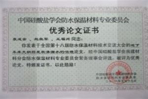 中国硅酸盐学会优秀论文证书