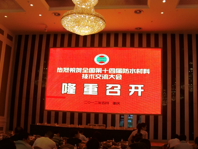 中国硅酸盐协会防水分会召开