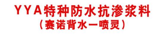 YYA 特种防水抗渗浆料