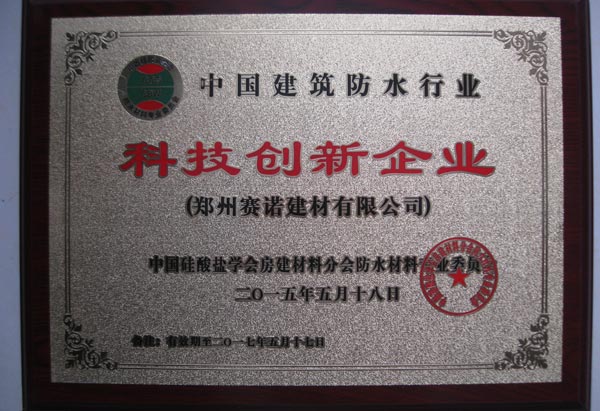 郑州赛诺建材有限公司-中国建筑防水行业荣誉证书
