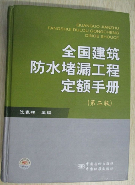 郑州赛诺建材-全国防水堵漏定额手册