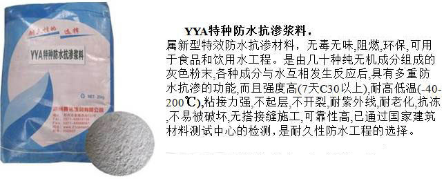 YYA特种防水抗渗浆料