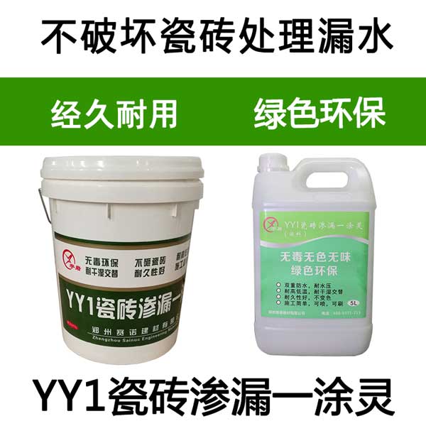 YY1瓷砖渗漏一喷灵