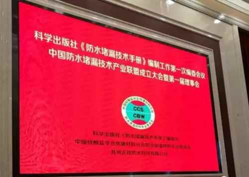 中国防水堵漏技术产业联盟
