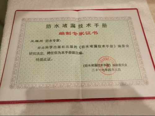防水堵漏技术手册编制专家证书