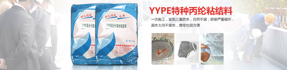 YYPE高分子复合防水系统粘结料